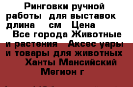 Ринговки ручной работы, для выставок - длина 80 см › Цена ­ 1 500 - Все города Животные и растения » Аксесcуары и товары для животных   . Ханты-Мансийский,Мегион г.